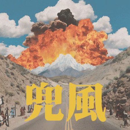 兜風
