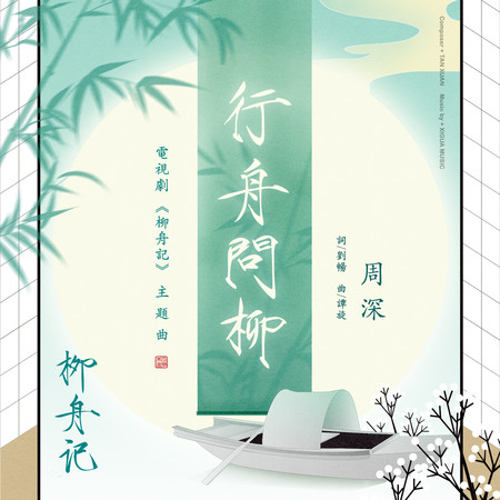 行舟問柳(電視劇《柳舟記》主題曲)