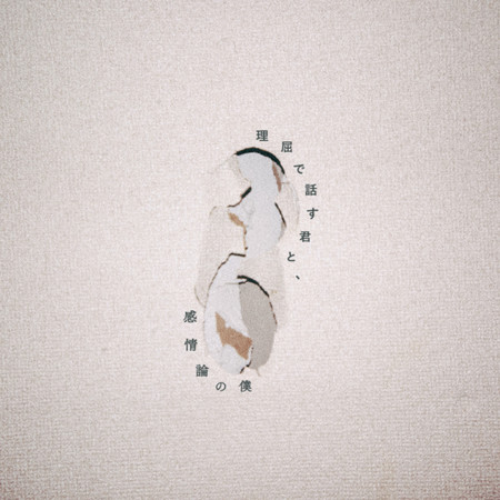 凡事講道理的你和，感情論事的我