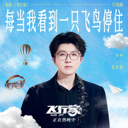 每當我看到一隻飛鳥停住（《飛行家》電影片尾曲）