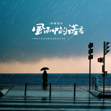 風雨中的諾言(風雨金曲舞動版)