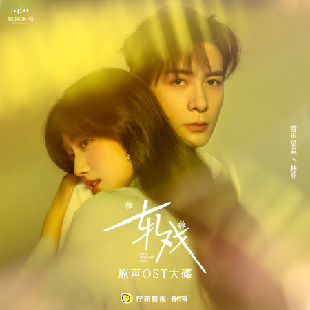 靠近（电视剧《轧戏》双栖曲）