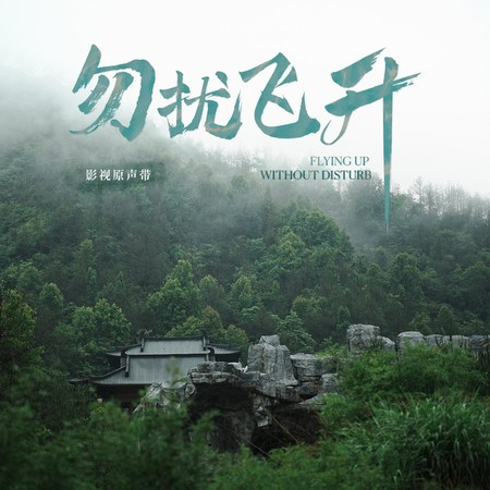 穿越星海（《勿扰飞升》影视剧主题曲）