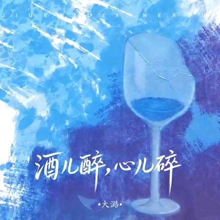 酒儿醉 心儿碎