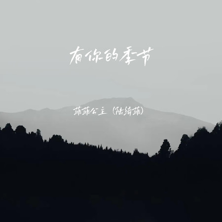 有你的季節
