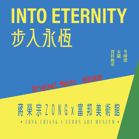 蔣榮宗ZONG x 富邦美術館《步入永恆：賈科梅蒂、米羅、考爾德》 原創音樂