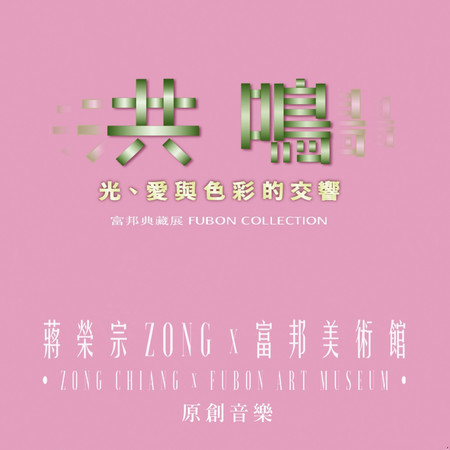 蔣榮宗ZONG x 富邦美術館 典藏展 《光、愛與色彩的交響》 原創音樂