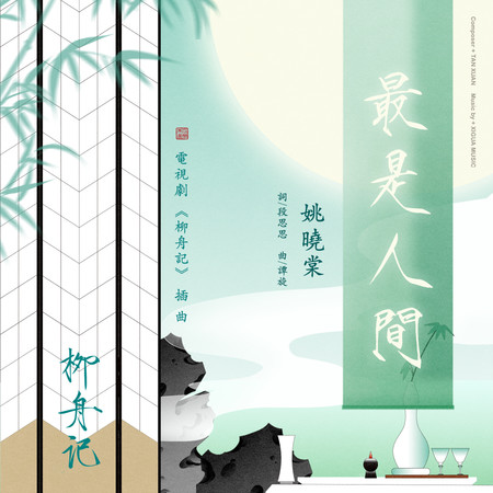最是人間(電視劇《柳舟記》插曲)