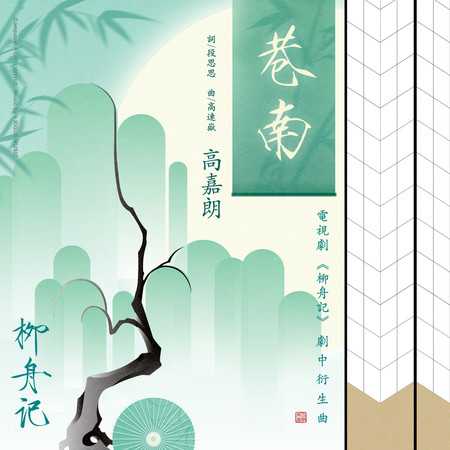 巷南(電視劇《柳舟記》劇中衍生曲)