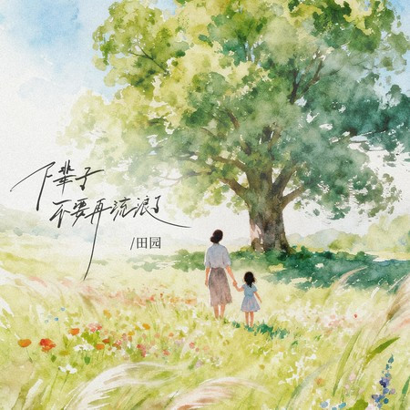 下辈子不要再流浪了