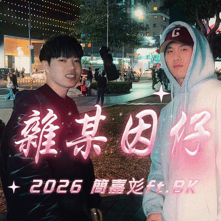 雜某因仔 (feat. BK) (2026 Remastered Version)
