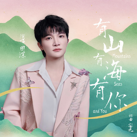 有山有海有你
