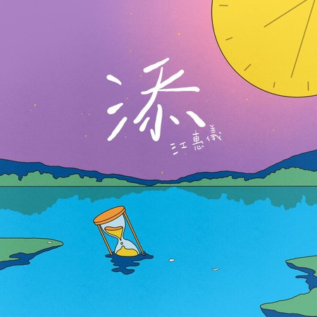 添 (臺語台影集《人生只租不賣》插曲)
