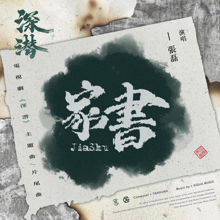 家書（電視劇《深潛》主題曲/片尾曲）