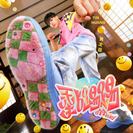 黏踢踢
