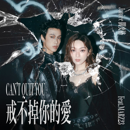 戒不掉你的愛 (feat. Marz23)