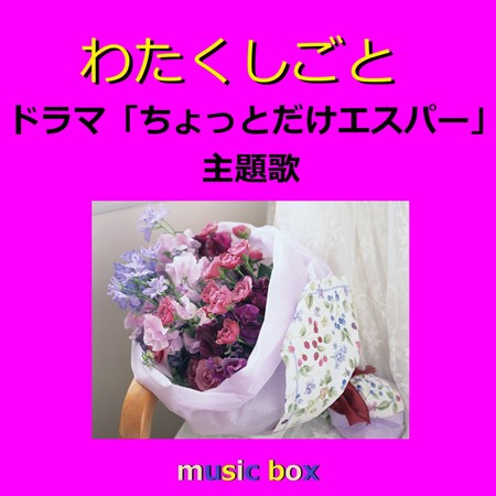 Watakushigoto (Music Box)