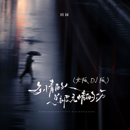 多情的人總被無情的傷(女版DJ版)