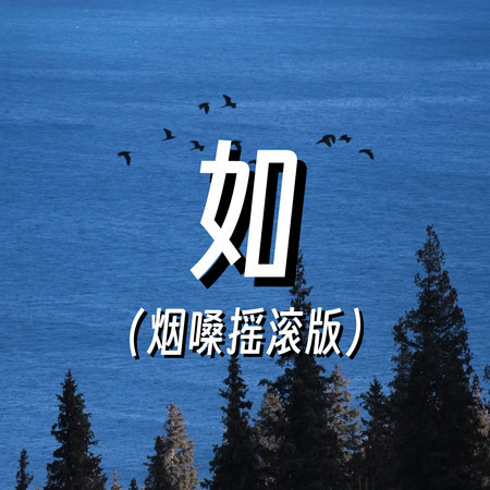 如（煙嗓搖滾版）