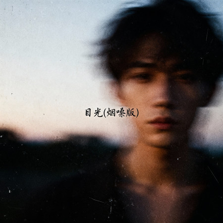 目光（煙嗓版）