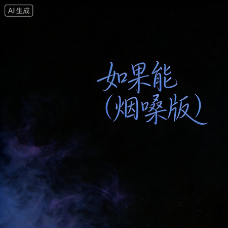 如果能（煙嗓版）