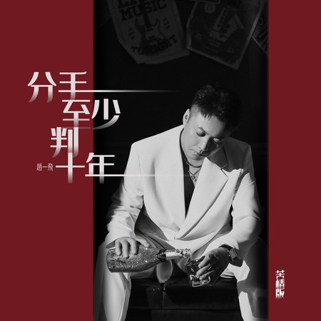 分手至少判十年（苦情版）