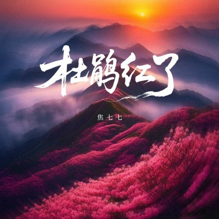 杜鵑紅了