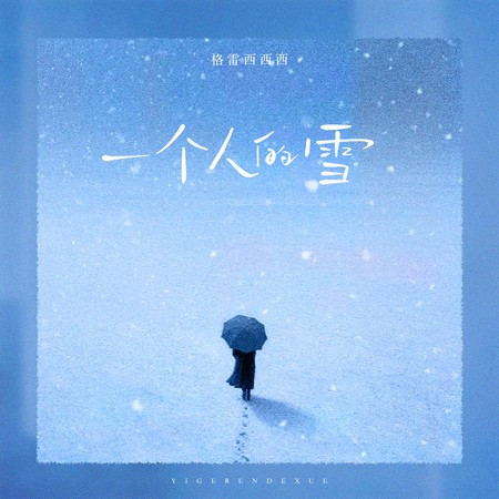 一個人的雪