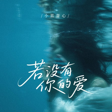 若没有你的爱