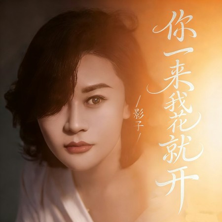 你一来我花就开