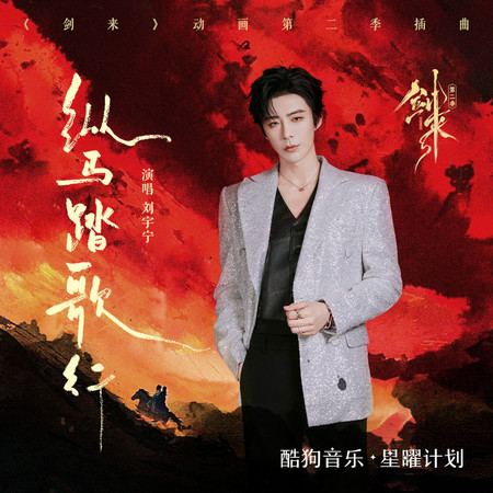 縱馬踏歌行（《劍來》動畫第二季插曲）