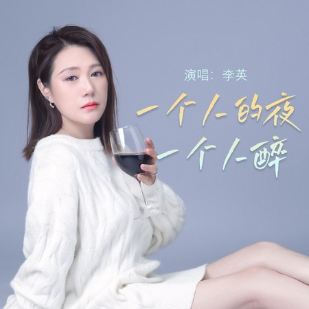 一个人的夜一个人醉