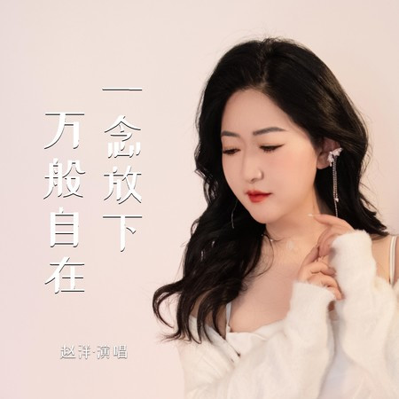 一念放下万般自在