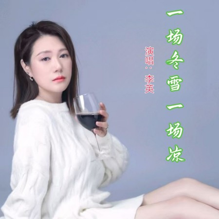 一场冬雪一场凉