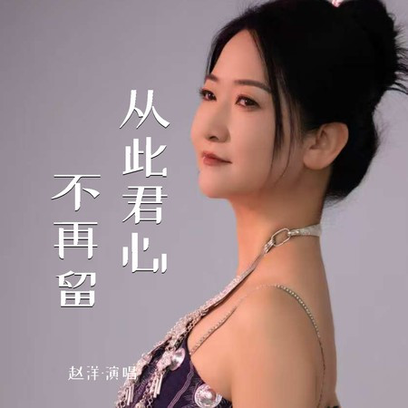 从此君心不再留