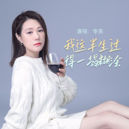 我这半生过得一塌糊涂