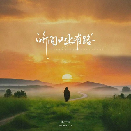 听闻山上有路