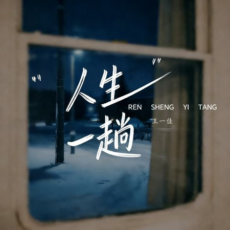 人生一趟