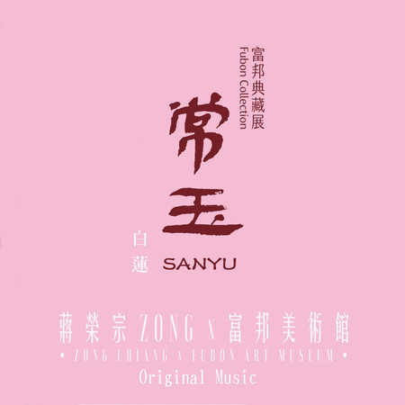 蔣榮宗ZONG x 富邦美術館 典藏展 《常玉-白蓮》 原創音樂