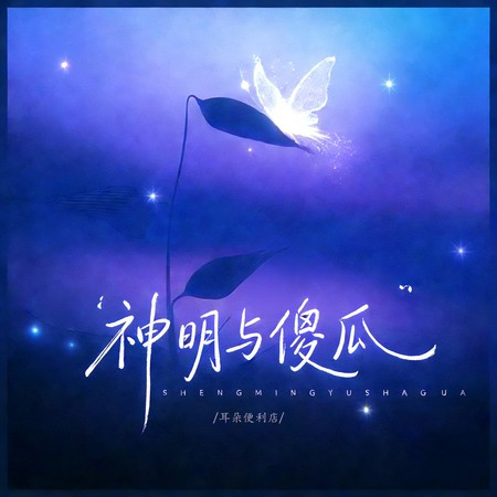 神明与傻瓜（雨是神明的烟花）