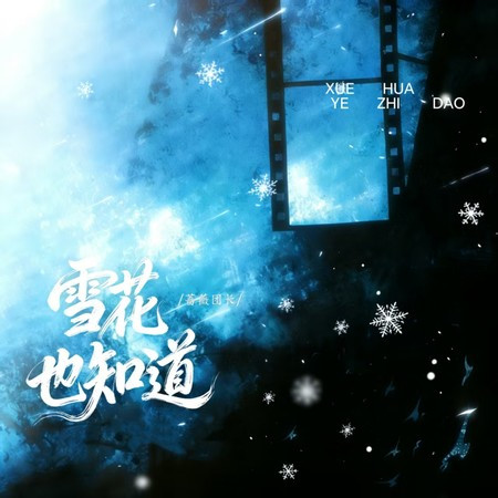 雪花也知道