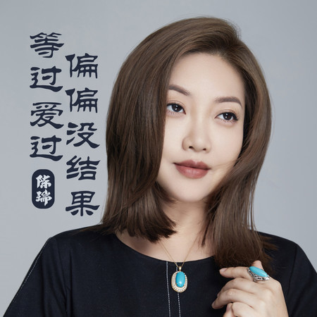 等過愛過偏偏沒結果