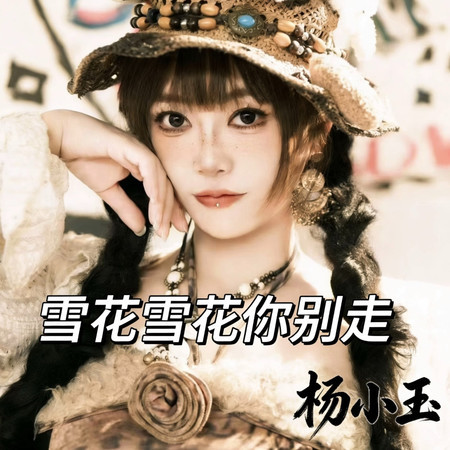 雪花雪花你別走 (伴奏)