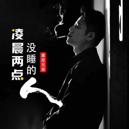 凌晨兩點沒睡的人