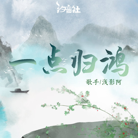 一點歸鴻
