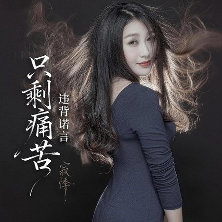 違背諾言只剩痛苦