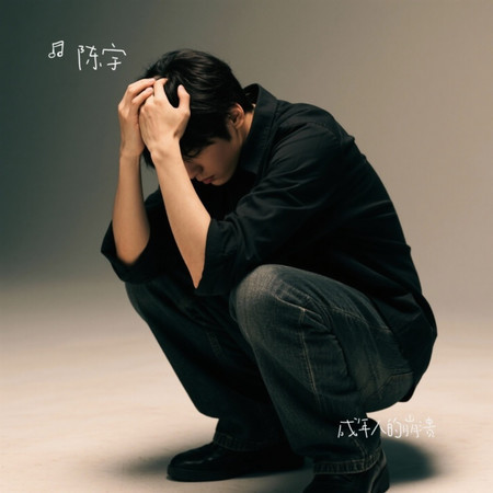 成年人的崩潰 (是無聲)