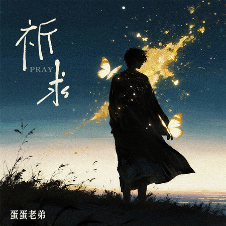 祈求