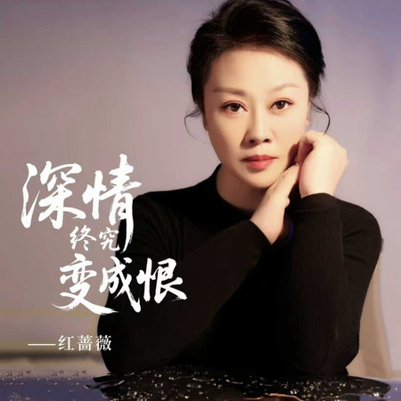 深情終究變成恨