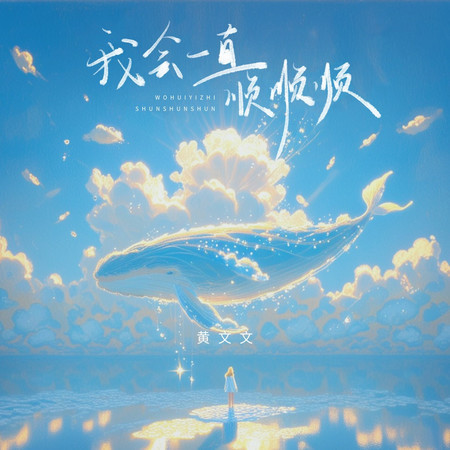 我會一直順順順